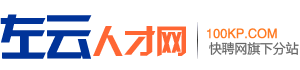 左云人才网